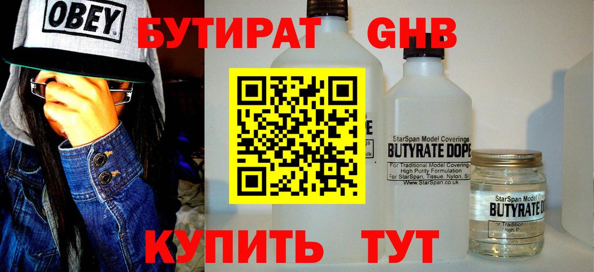 Ивантеевка  БУТИРАТ жидкий экстази  Бутират  Вход с VPN 