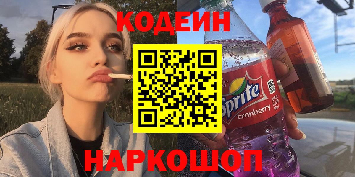 Кодеин напиток Lean (лин) Ивантеевка